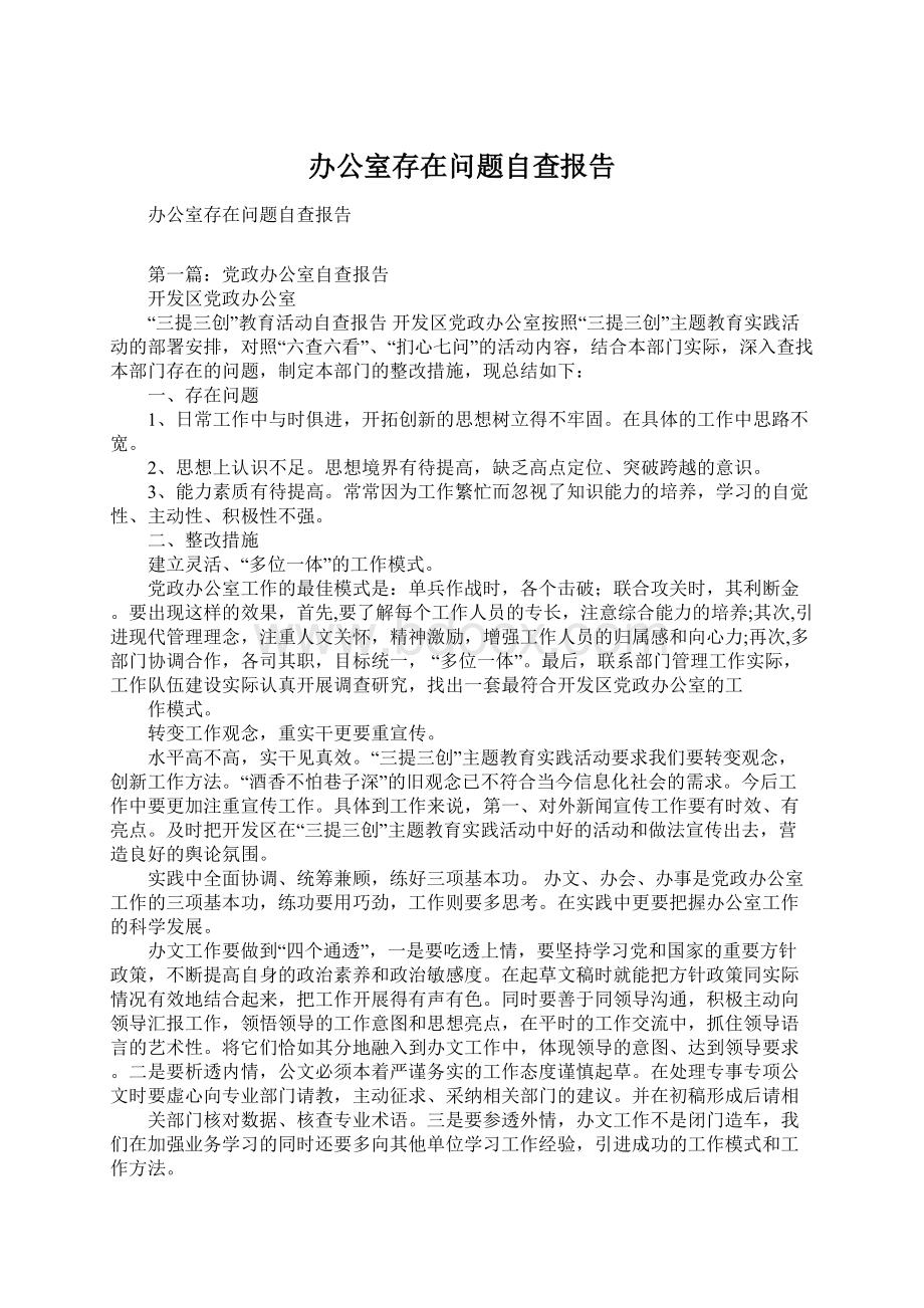 办公室存在问题自查报告.docx_第1页