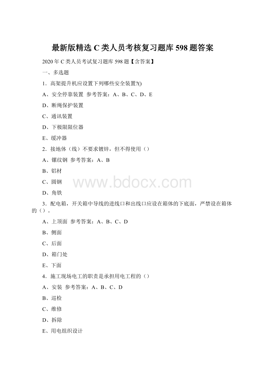 最新版精选C类人员考核复习题库598题答案文档格式.docx