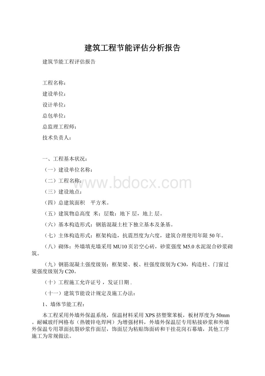 建筑工程节能评估分析报告.docx