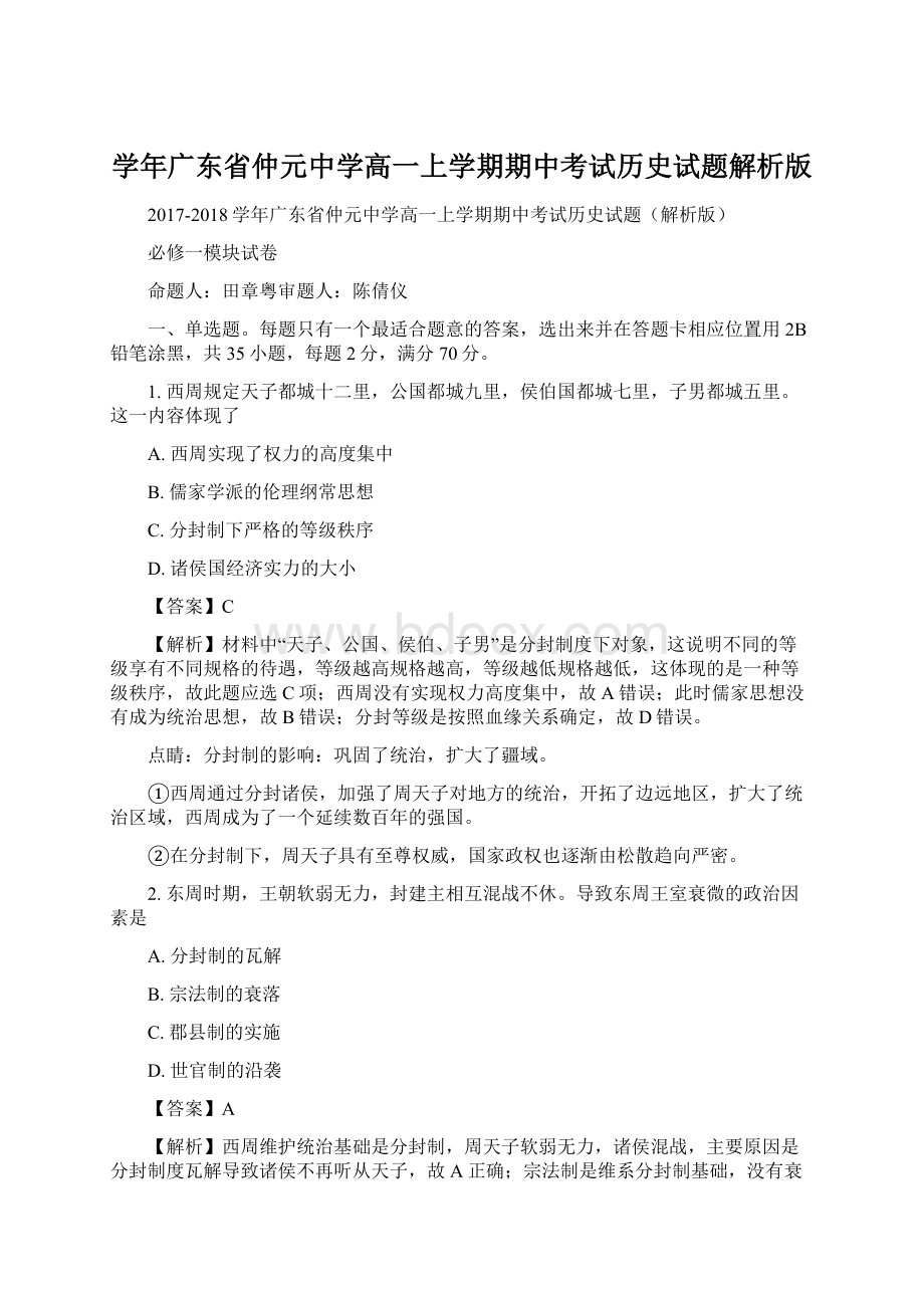 学年广东省仲元中学高一上学期期中考试历史试题解析版.docx_第1页