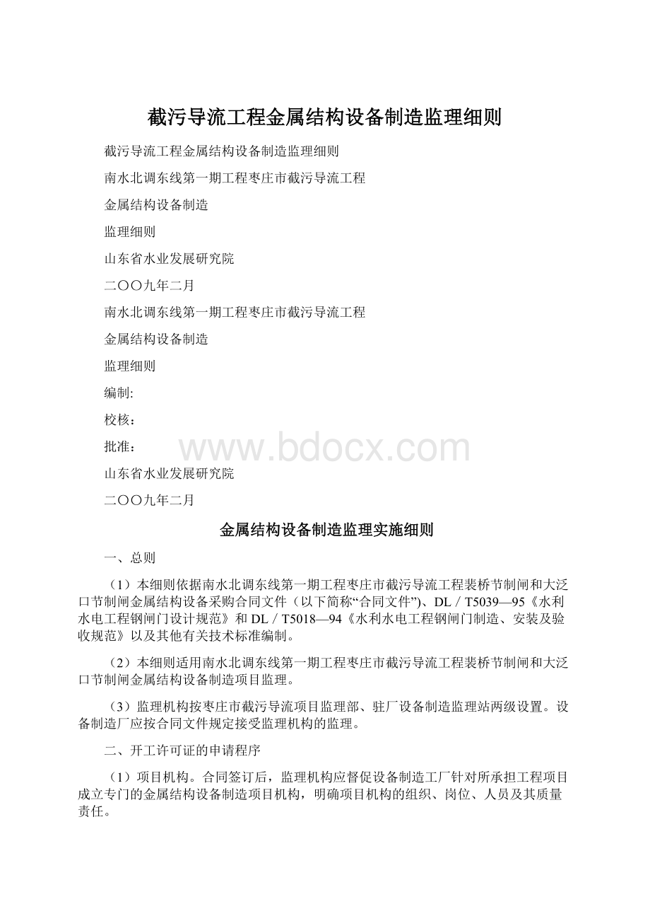 截污导流工程金属结构设备制造监理细则Word下载.docx