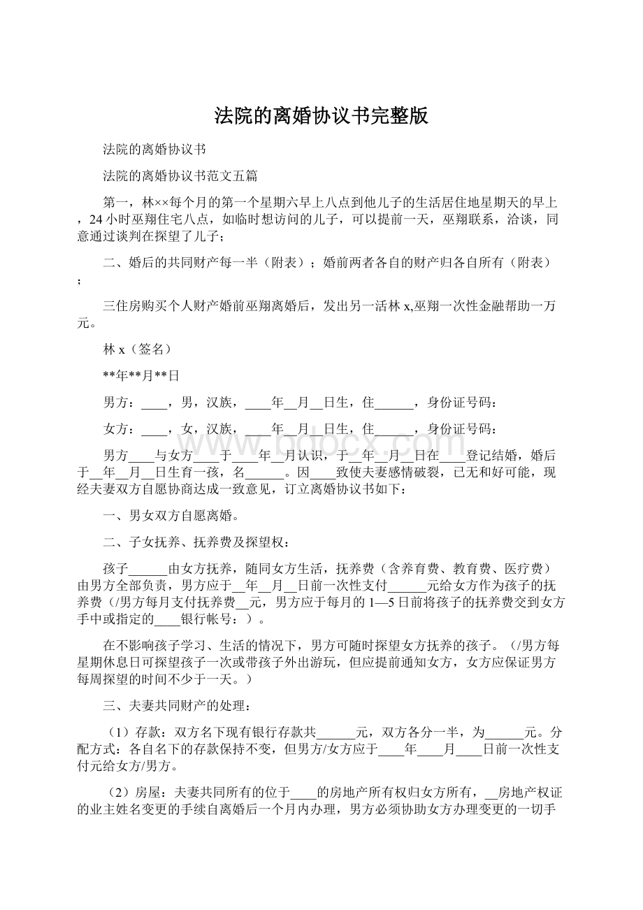 法院的离婚协议书完整版.docx