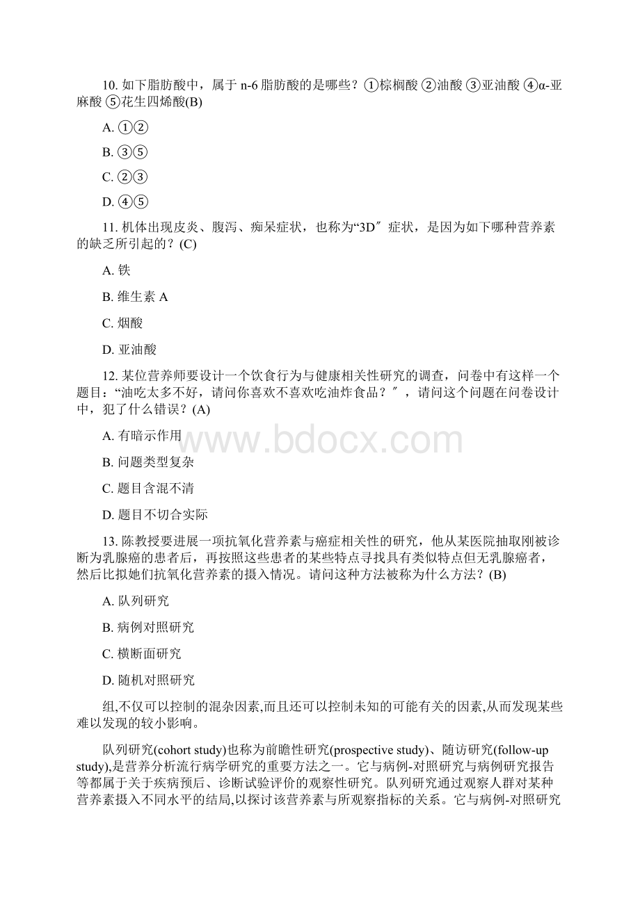 注册营养师模拟真题练习100题.docx_第3页