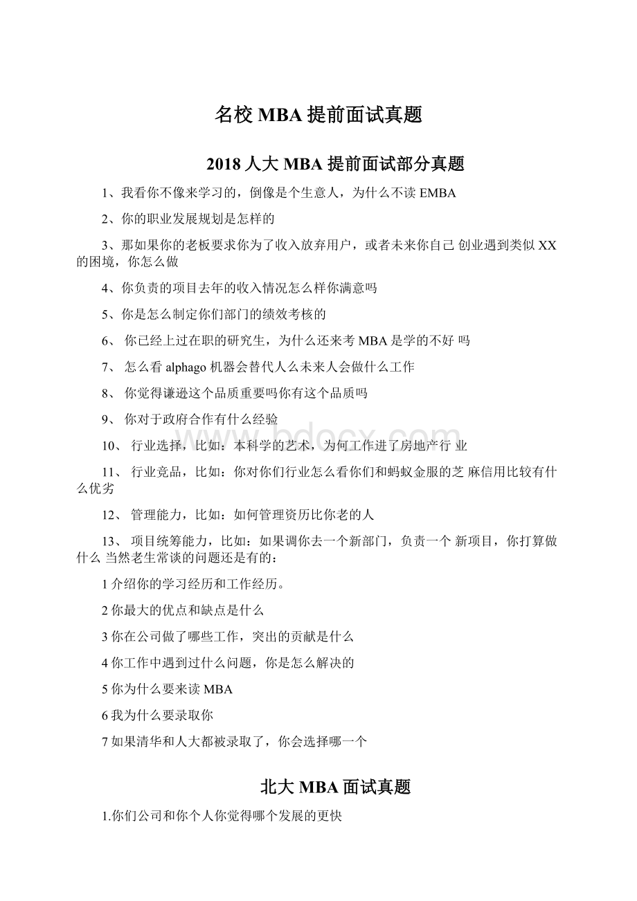 名校MBA提前面试真题.docx_第1页