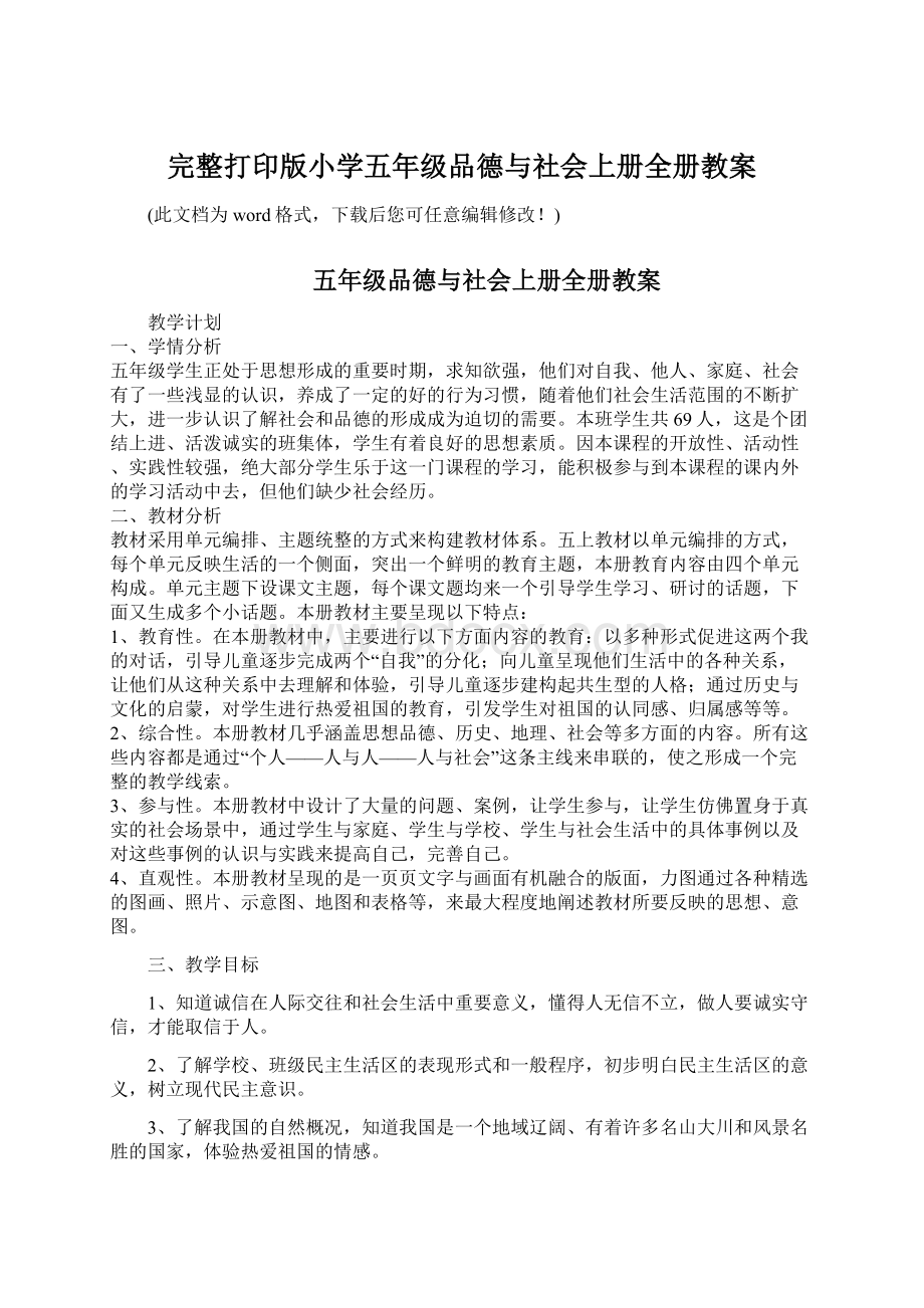 完整打印版小学五年级品德与社会上册全册教案.docx