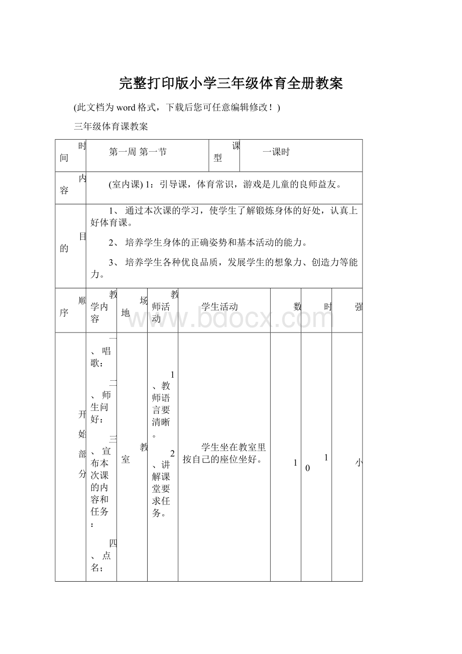 完整打印版小学三年级体育全册教案.docx