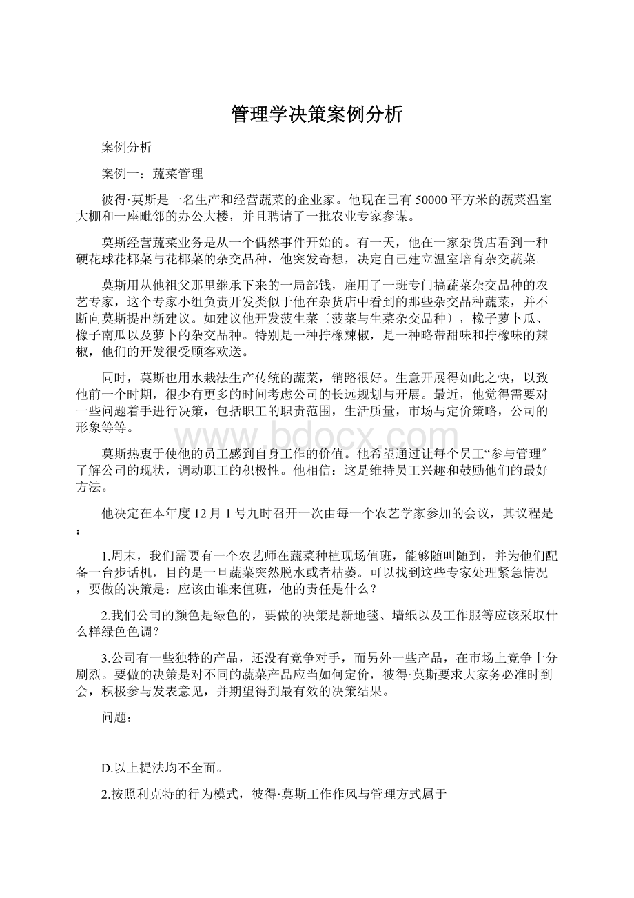 管理学决策案例分析.docx_第1页