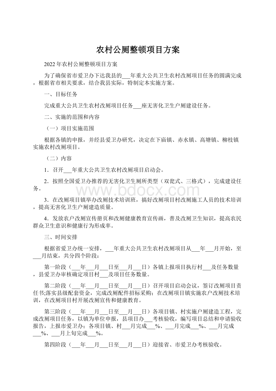 农村公厕整顿项目方案Word文档格式.docx