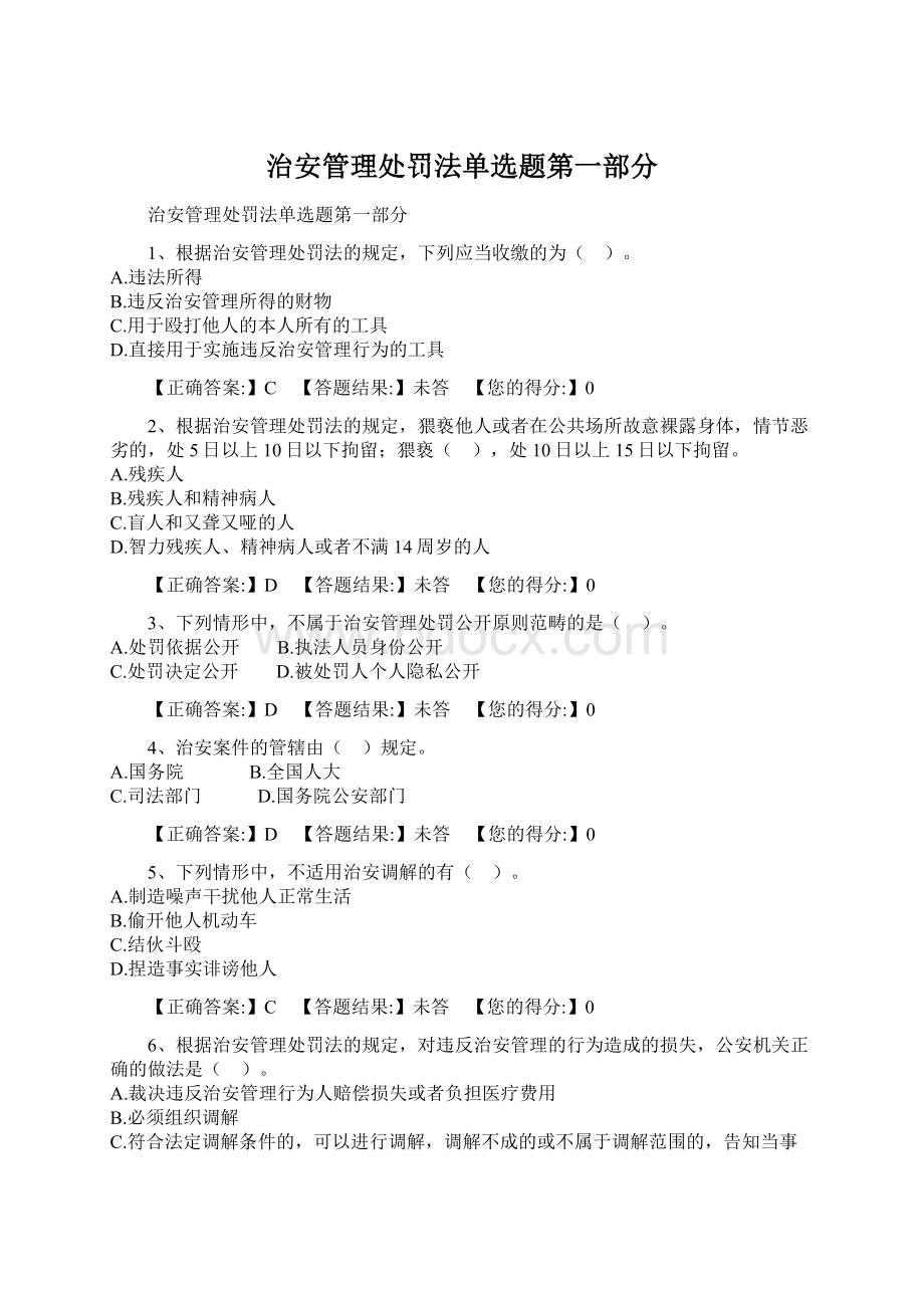 治安管理处罚法单选题第一部分Word下载.docx_第1页