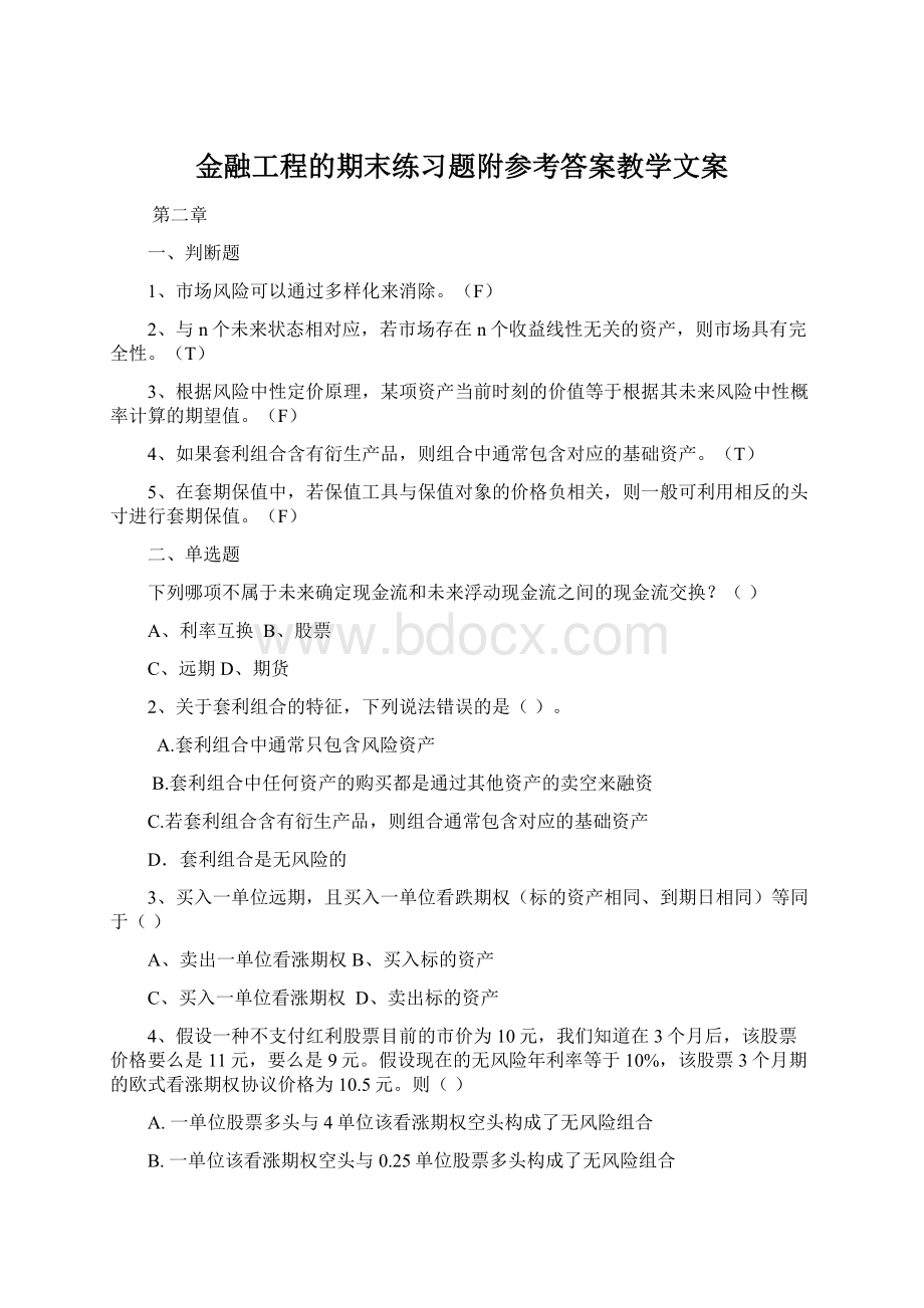 金融工程的期末练习题附参考答案教学文案.docx