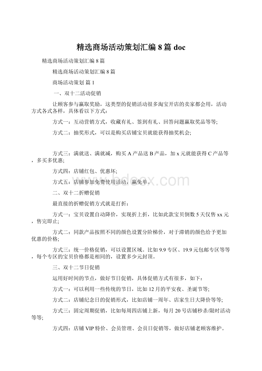 精选商场活动策划汇编8篇docWord文档下载推荐.docx