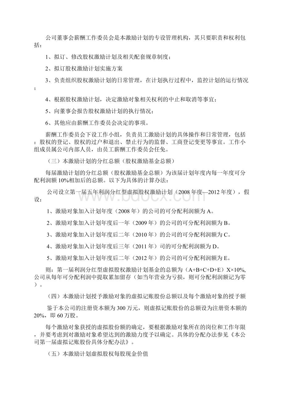 互联网+利润分红型虚拟股权激励方案案例分析Word下载.docx_第2页