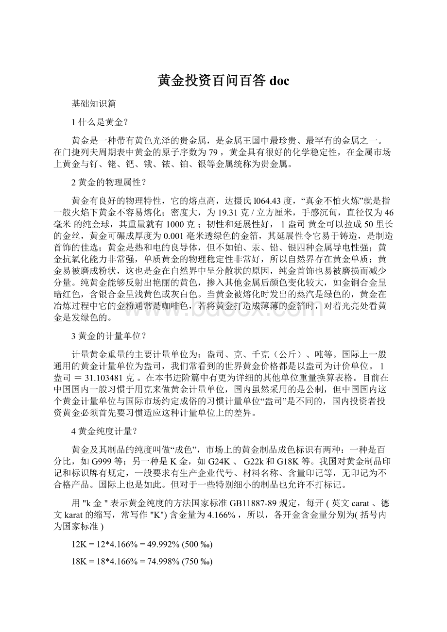 黄金投资百问百答doc.docx