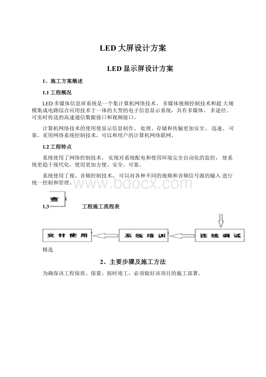 LED大屏设计方案.docx_第1页