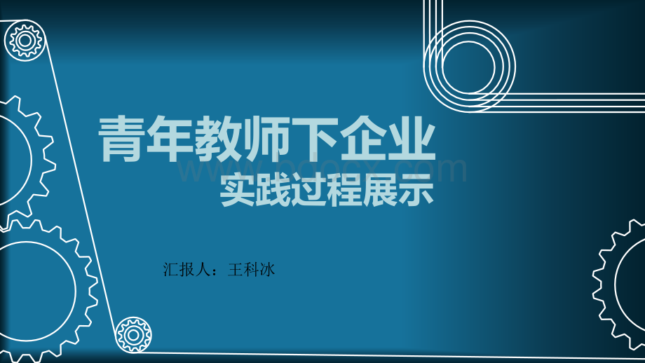 王科冰青年教师下企业实践过程展示.ppt_第1页