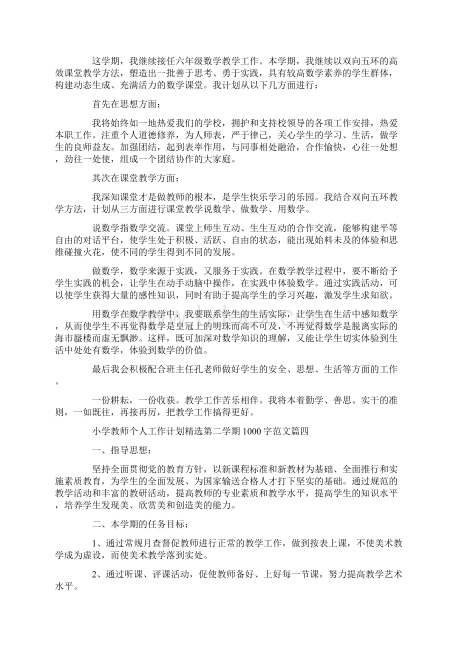 小学教师个人工作计划精选第二学期1000字范文.docx_第3页