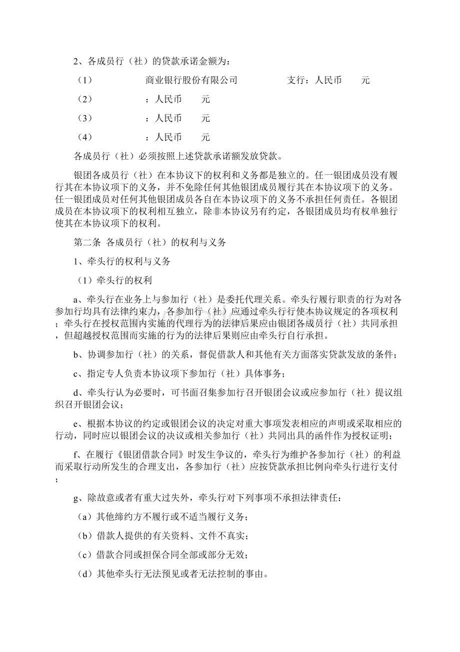 银团合作合同协议书范本Word文档下载推荐.docx_第2页