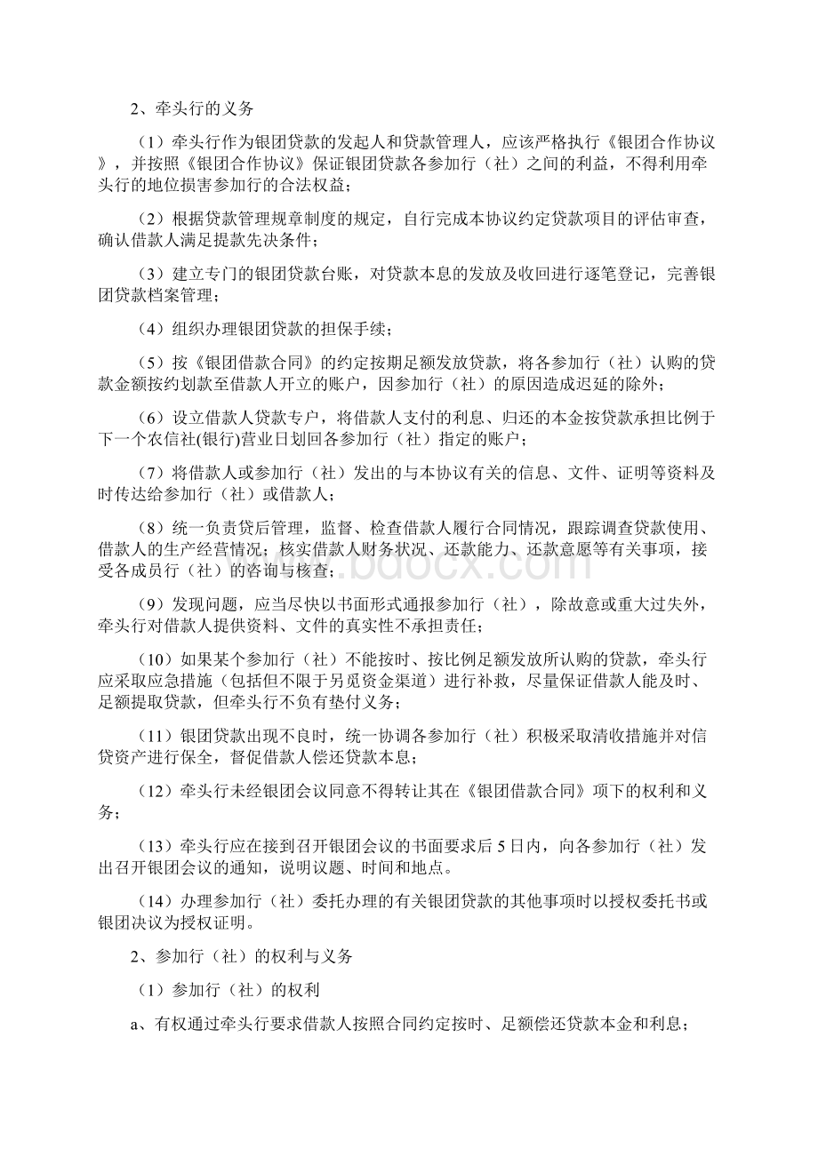 银团合作合同协议书范本Word文档下载推荐.docx_第3页