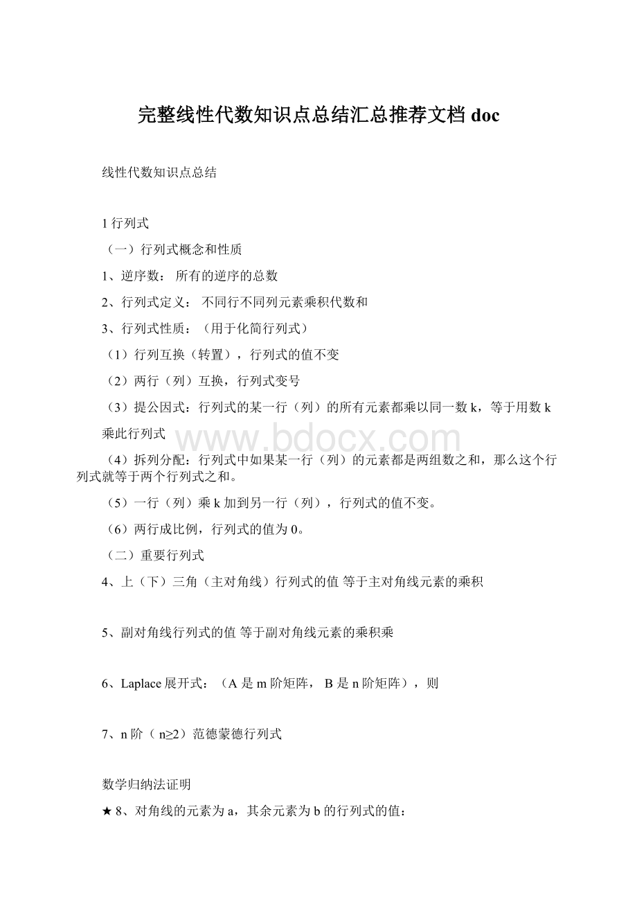 完整线性代数知识点总结汇总推荐文档docWord文件下载.docx_第1页