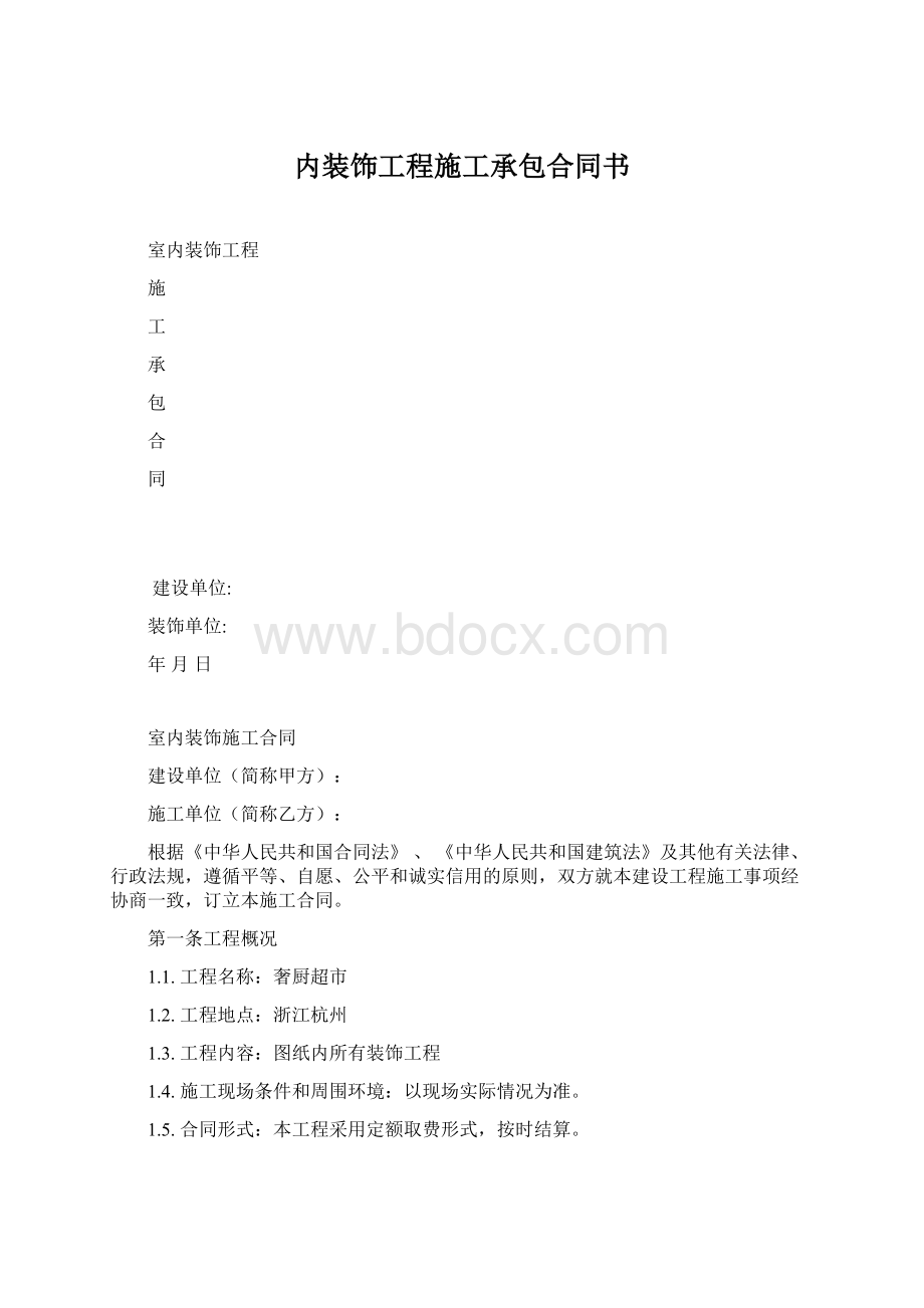 内装饰工程施工承包合同书Word格式.docx_第1页