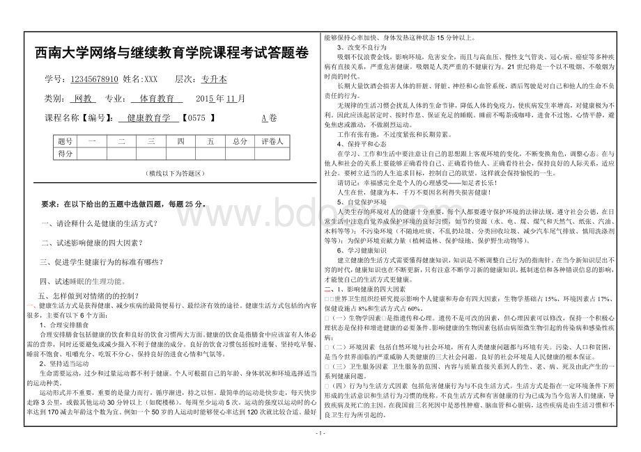 《健康教育学》的答题卷新.doc_第1页