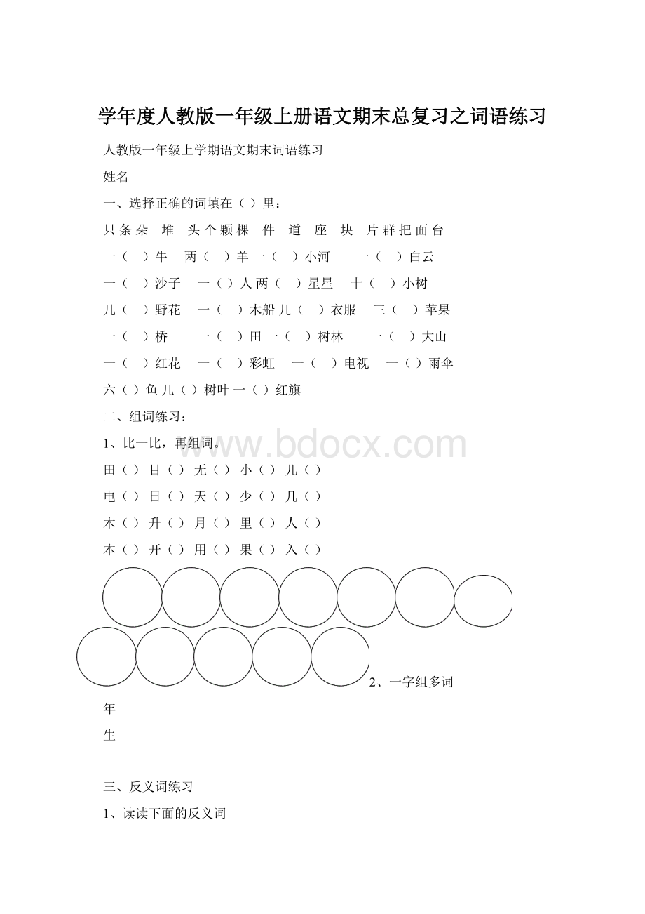 学年度人教版一年级上册语文期末总复习之词语练习.docx