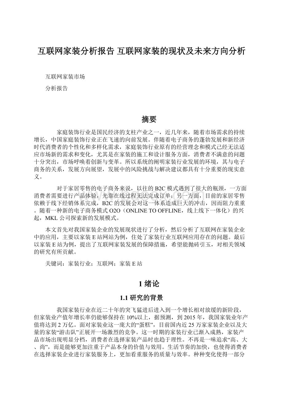 互联网家装分析报告 互联网家装的现状及未来方向分析.docx