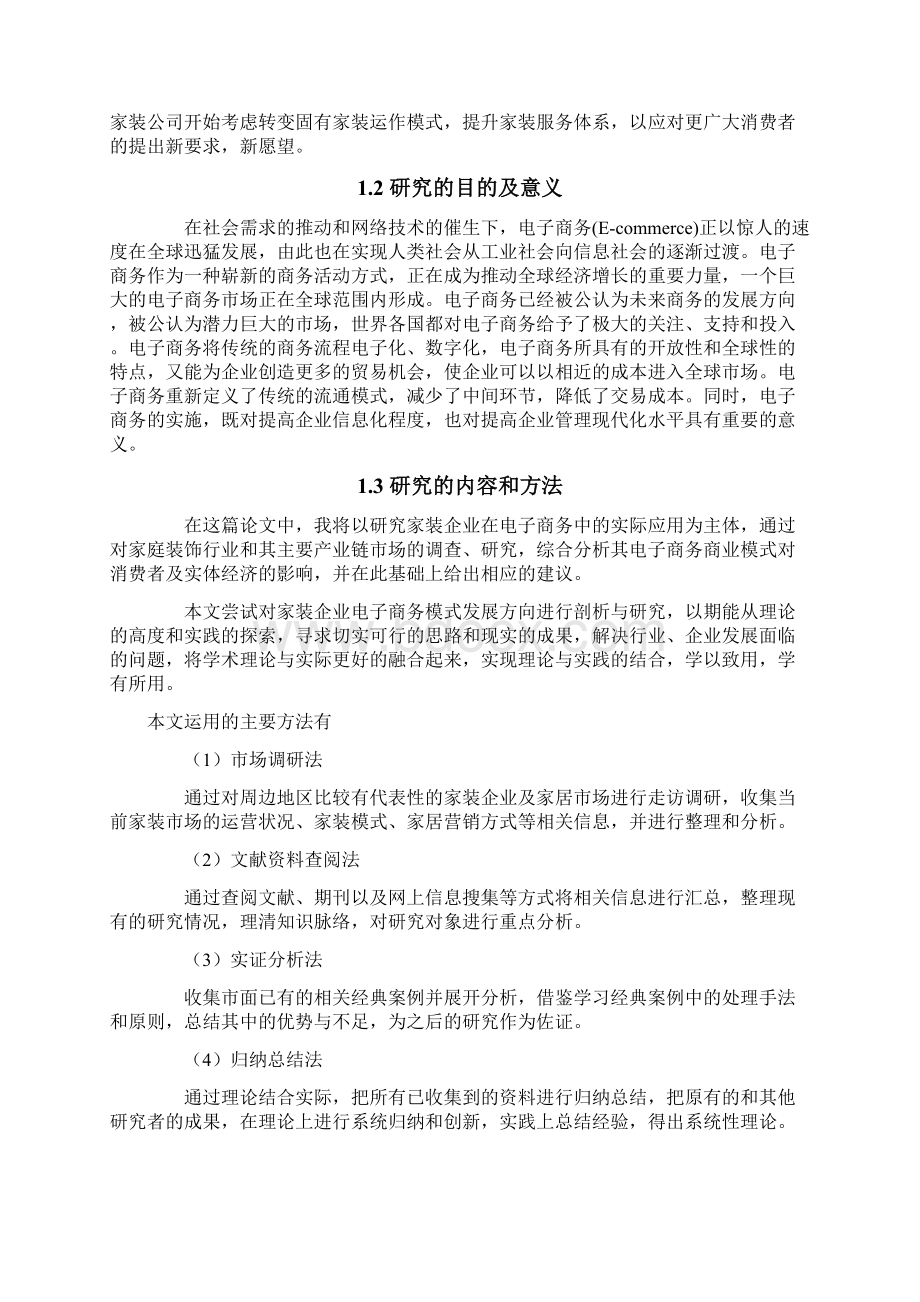 互联网家装分析报告 互联网家装的现状及未来方向分析.docx_第2页