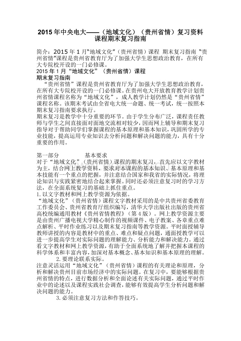 中央电大地域文化贵州省情复习资料Word文档格式.doc