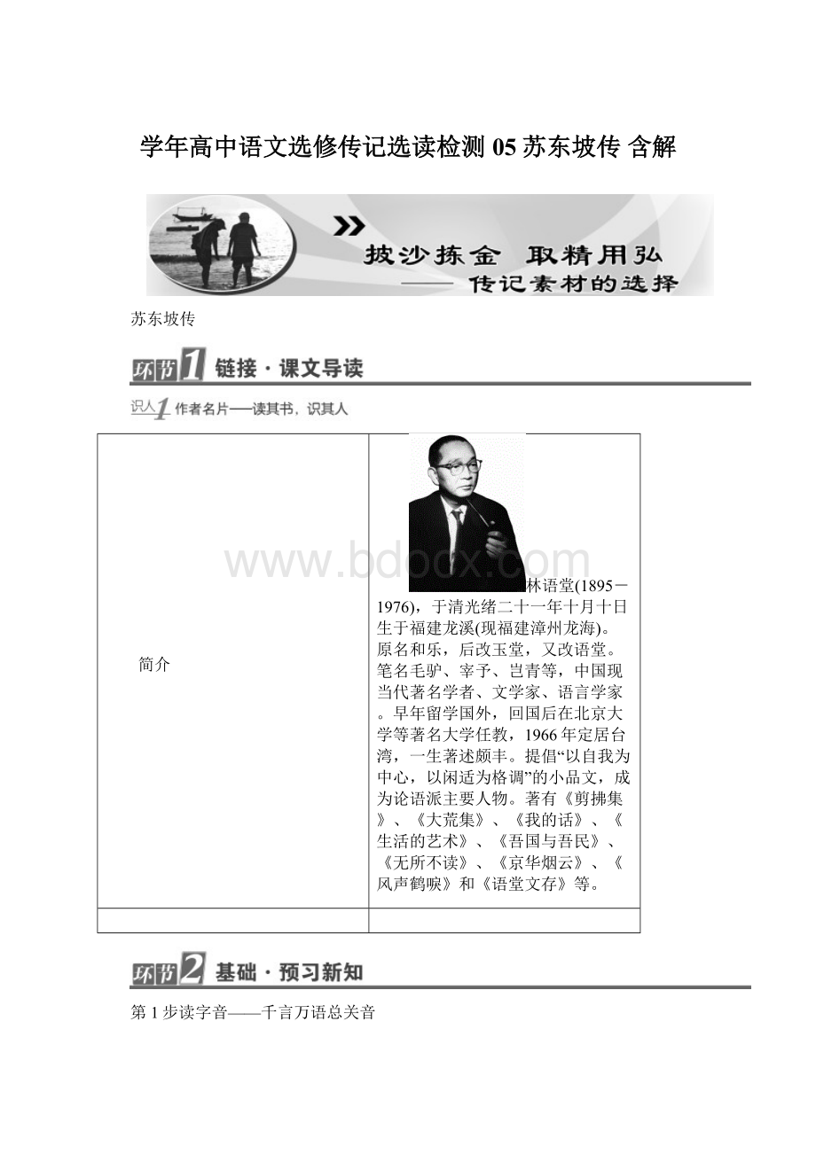 学年高中语文选修传记选读检测05苏东坡传 含解文档格式.docx