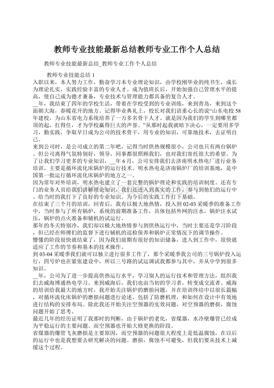 教师专业技能最新总结教师专业工作个人总结Word下载.docx