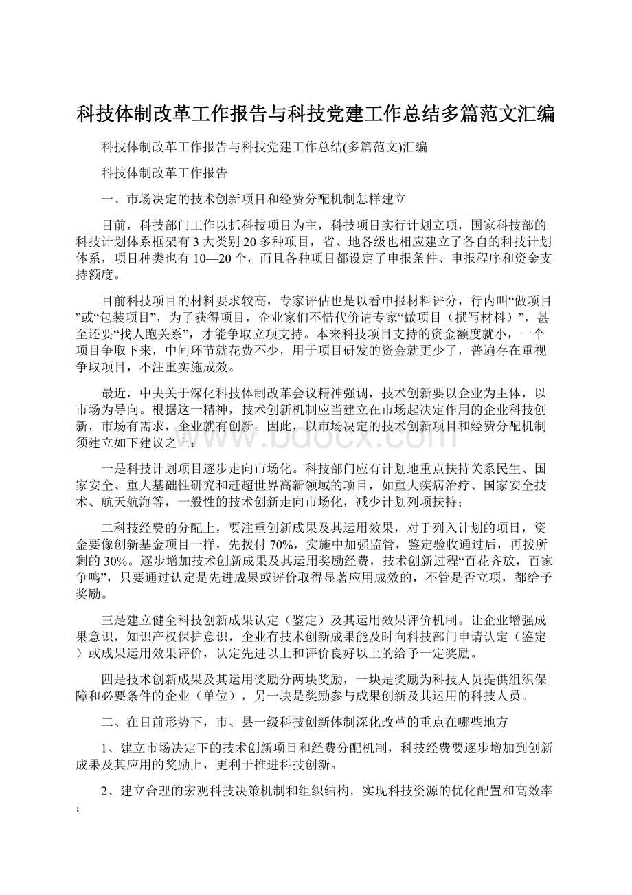 科技体制改革工作报告与科技党建工作总结多篇范文汇编.docx