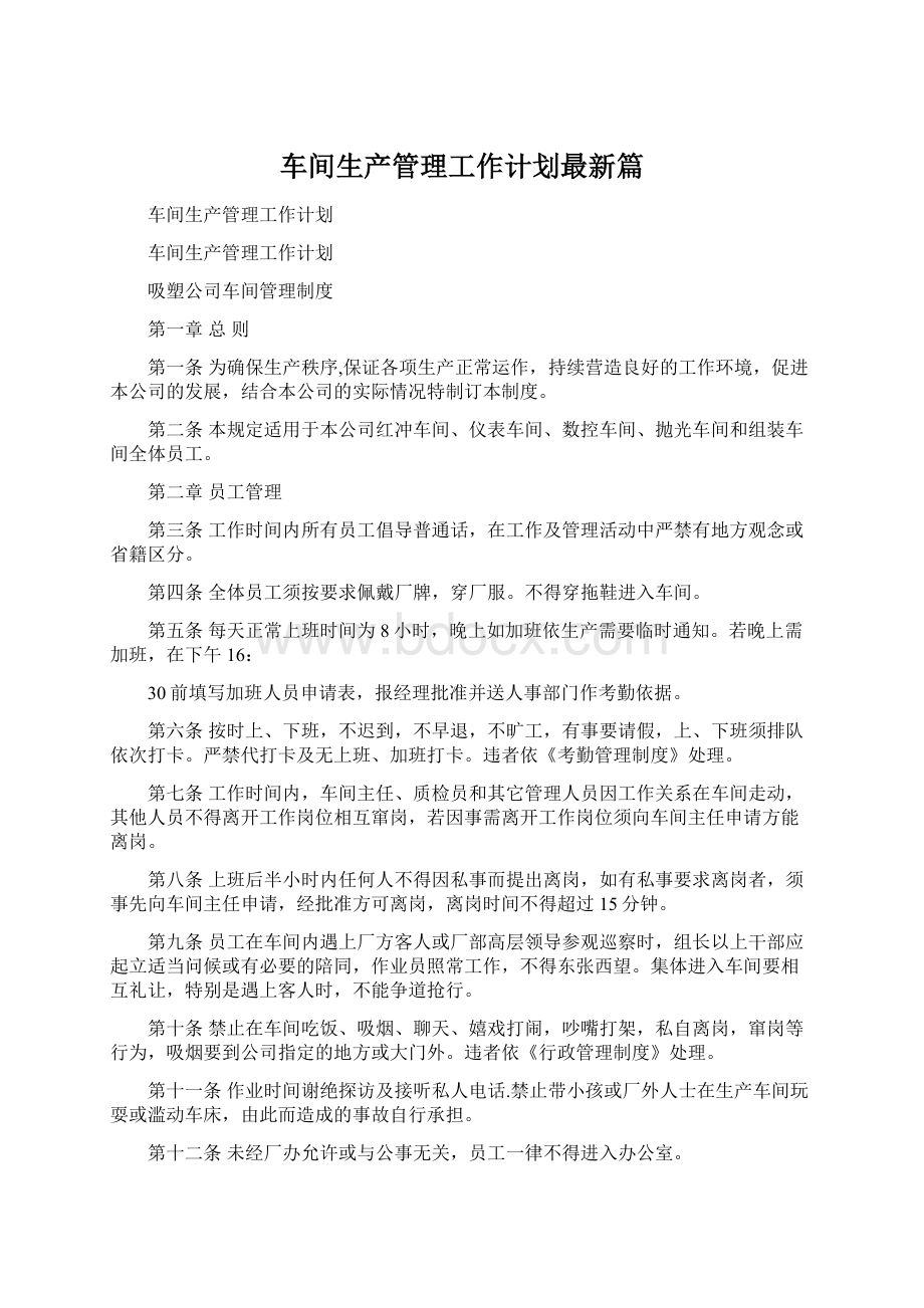 车间生产管理工作计划最新篇.docx_第1页