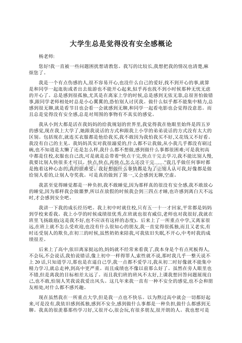 大学生总是觉得没有安全感概论Word文档格式.docx