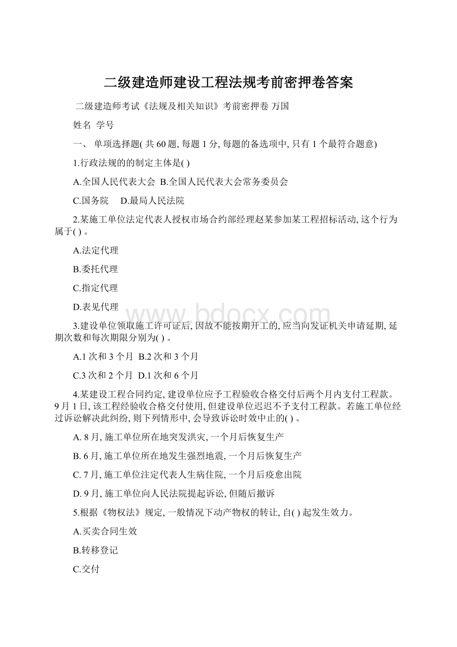 二级建造师建设工程法规考前密押卷答案.docx