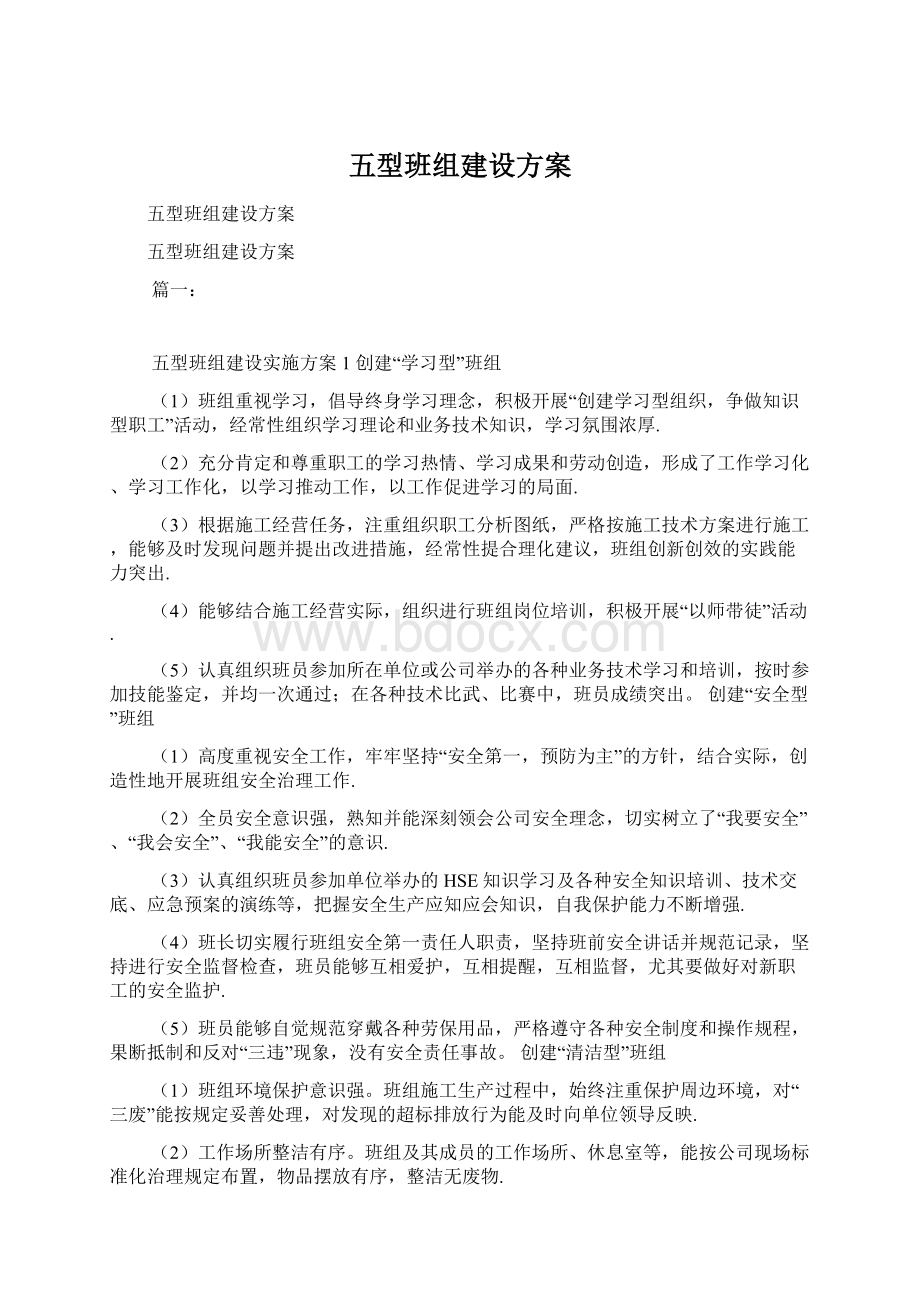 五型班组建设方案.docx