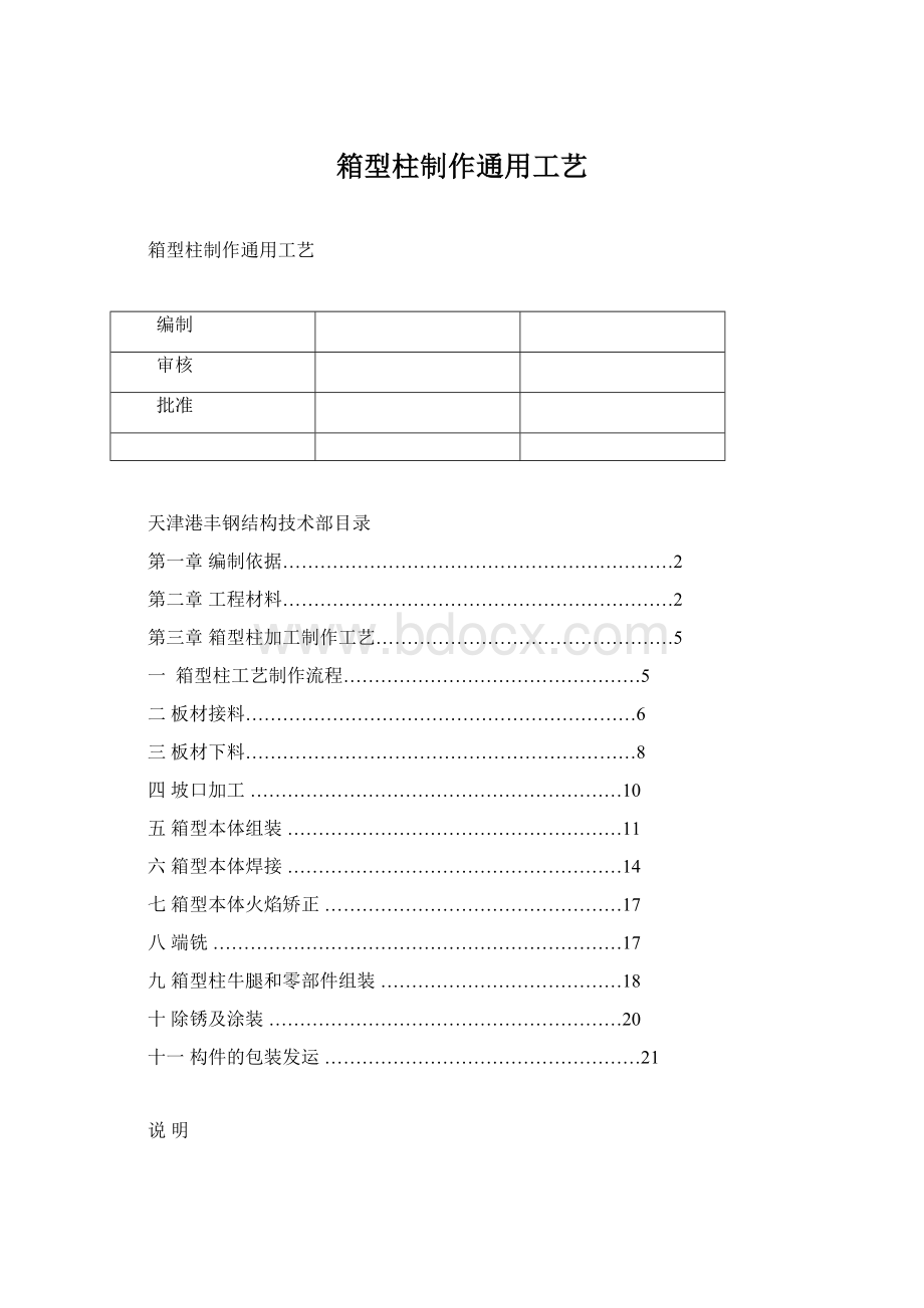 箱型柱制作通用工艺Word文档格式.docx