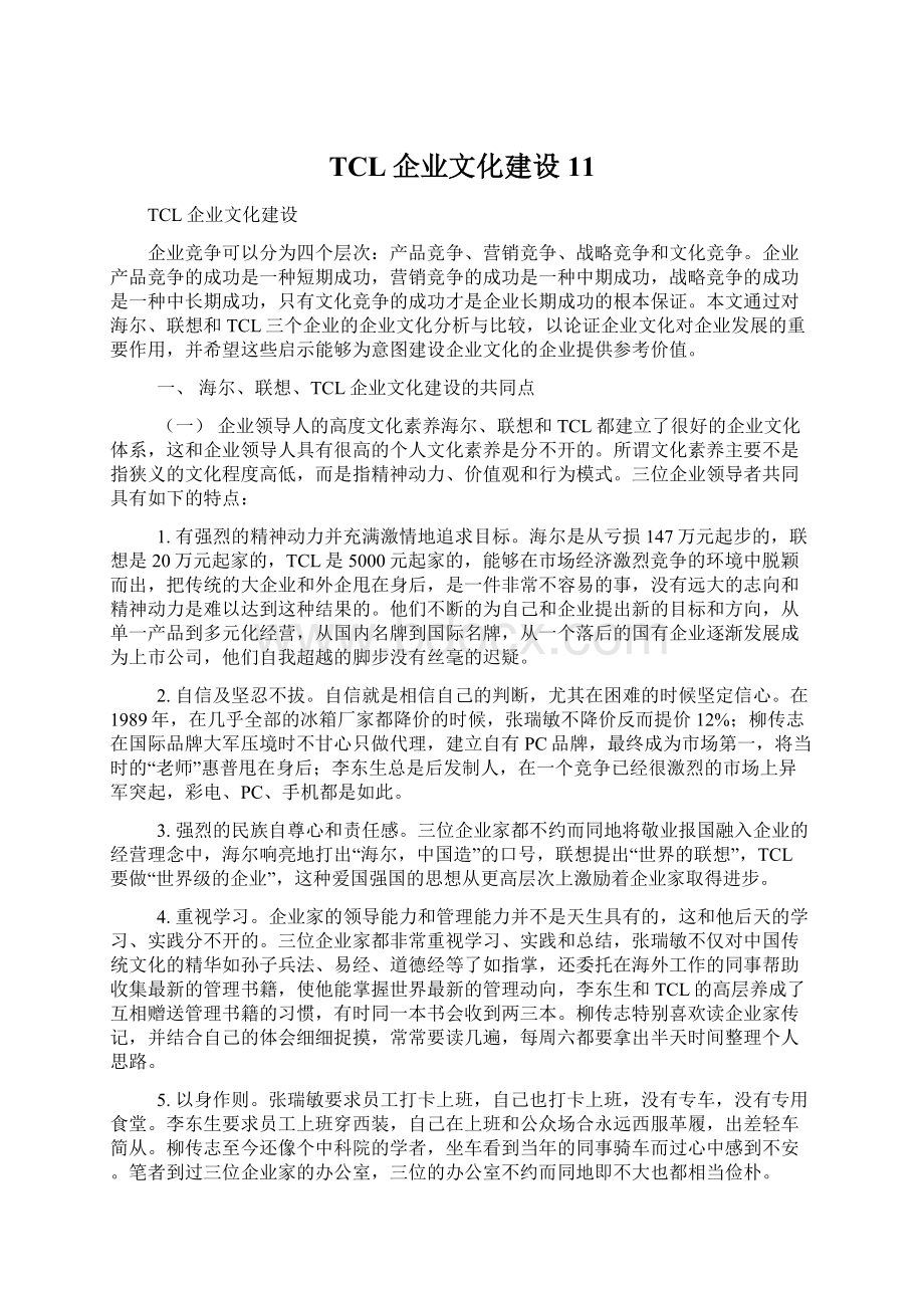 TCL企业文化建设11Word格式文档下载.docx