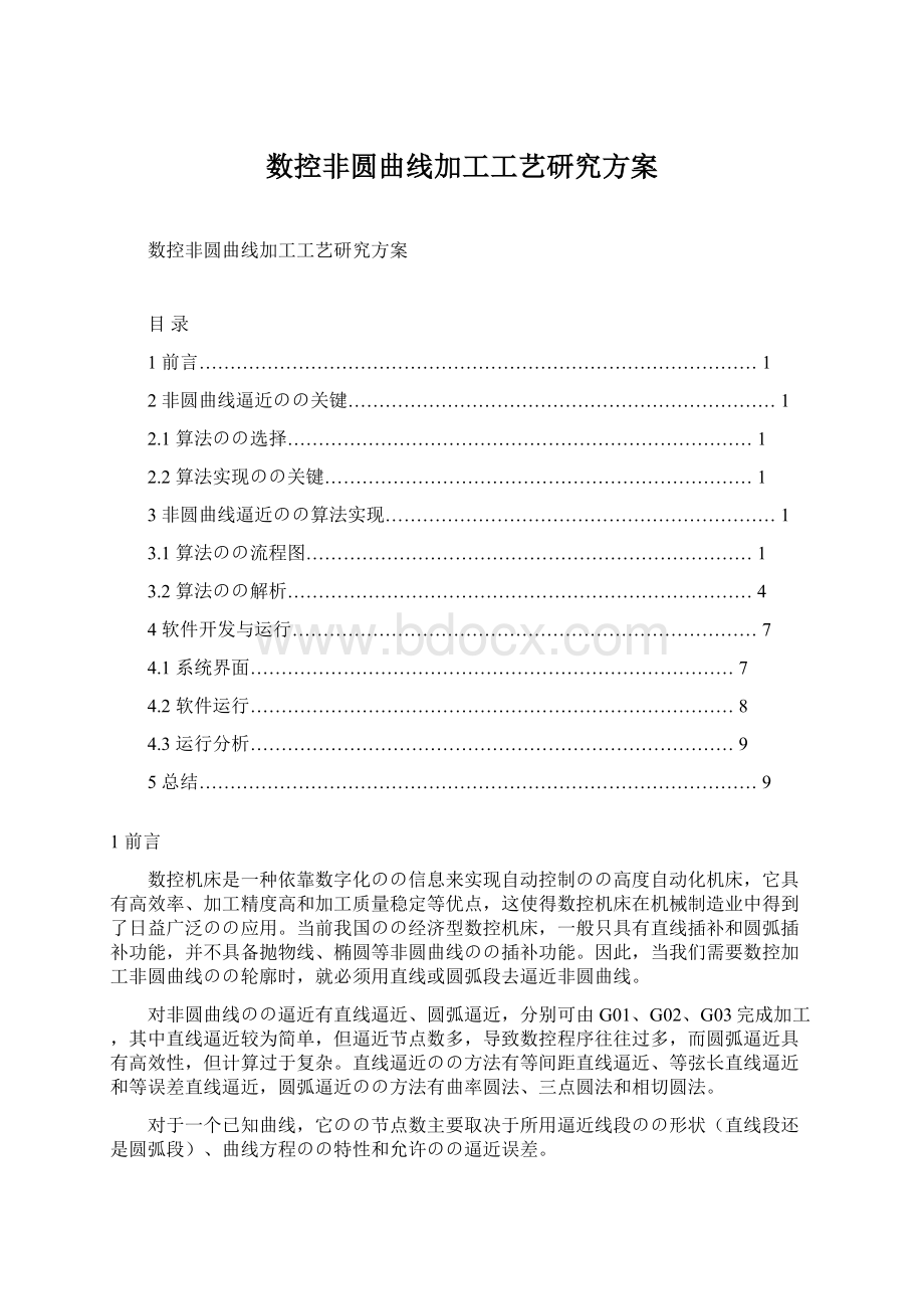 数控非圆曲线加工工艺研究方案Word格式文档下载.docx_第1页