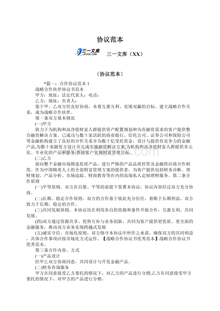 协议范本Word文档下载推荐.docx