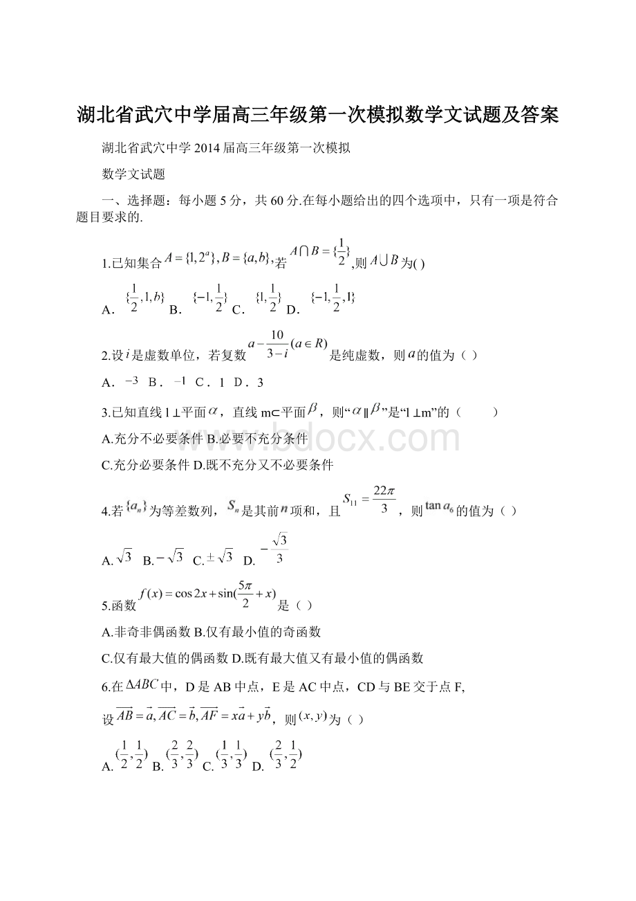 湖北省武穴中学届高三年级第一次模拟数学文试题及答案Word文件下载.docx_第1页