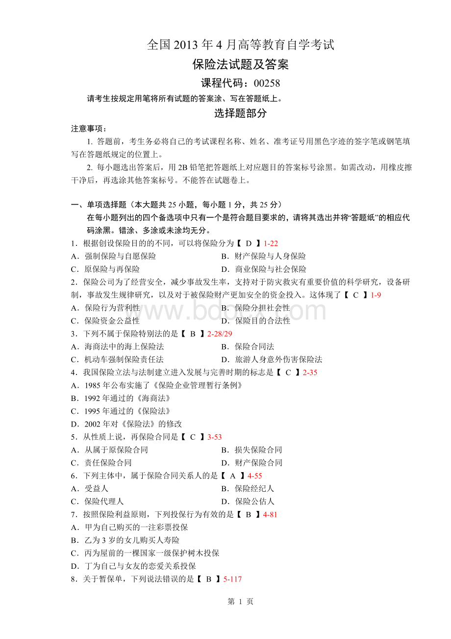 全国2013年4月高等教育自学考试保险法试题及答案.doc_第1页