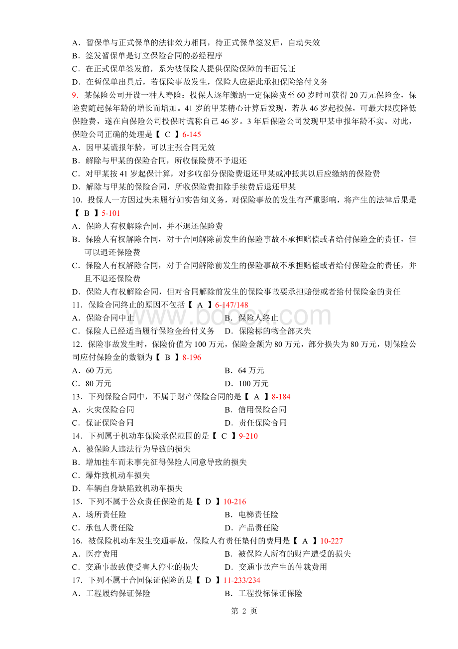 全国2013年4月高等教育自学考试保险法试题及答案文档格式.doc_第2页