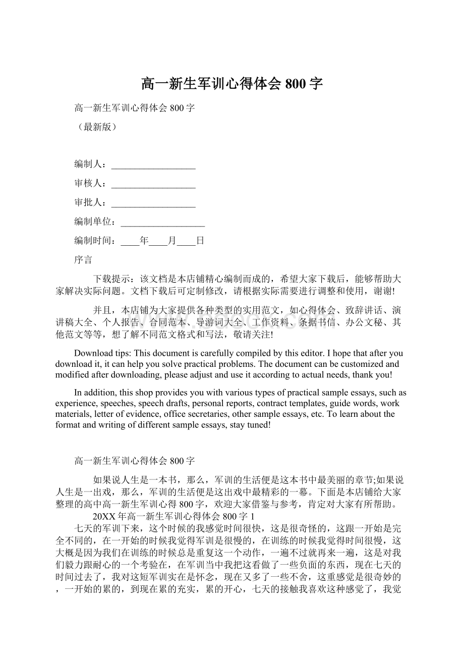 高一新生军训心得体会800字Word下载.docx