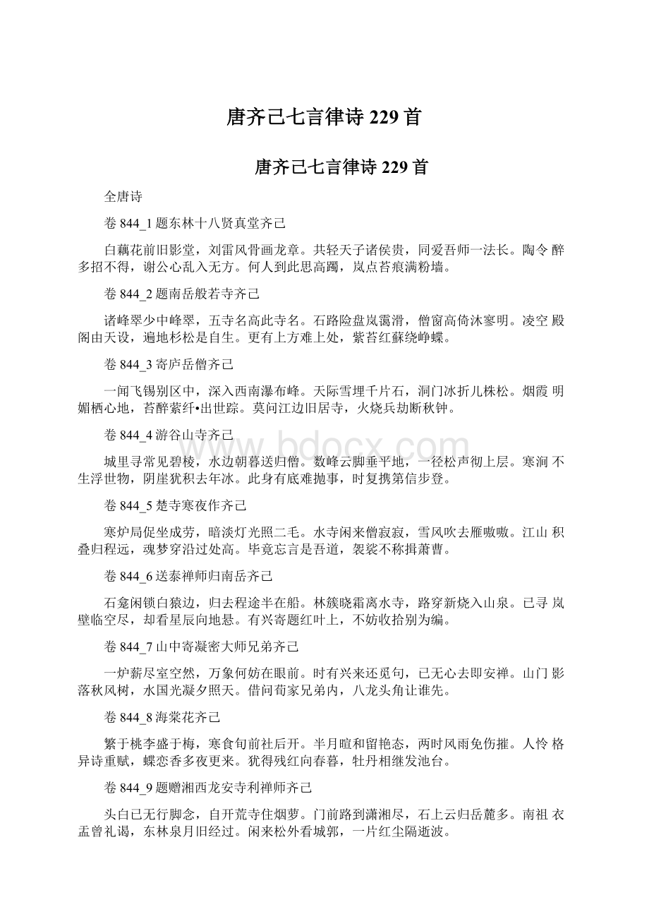 唐齐己七言律诗229首.docx