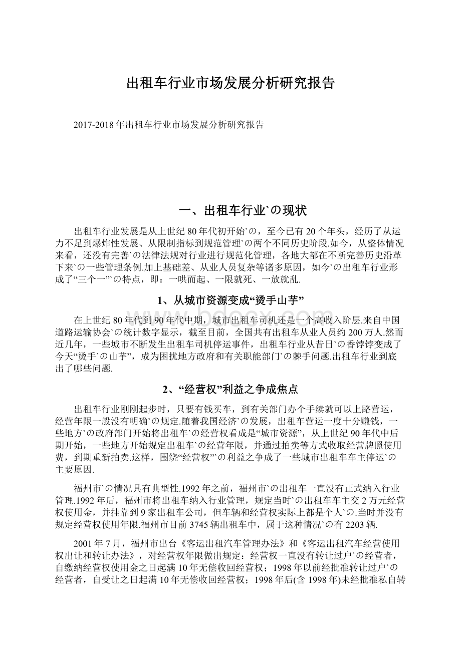 出租车行业市场发展分析研究报告.docx