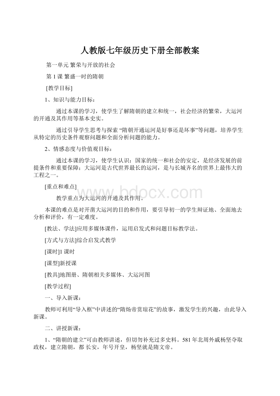 人教版七年级历史下册全部教案.docx