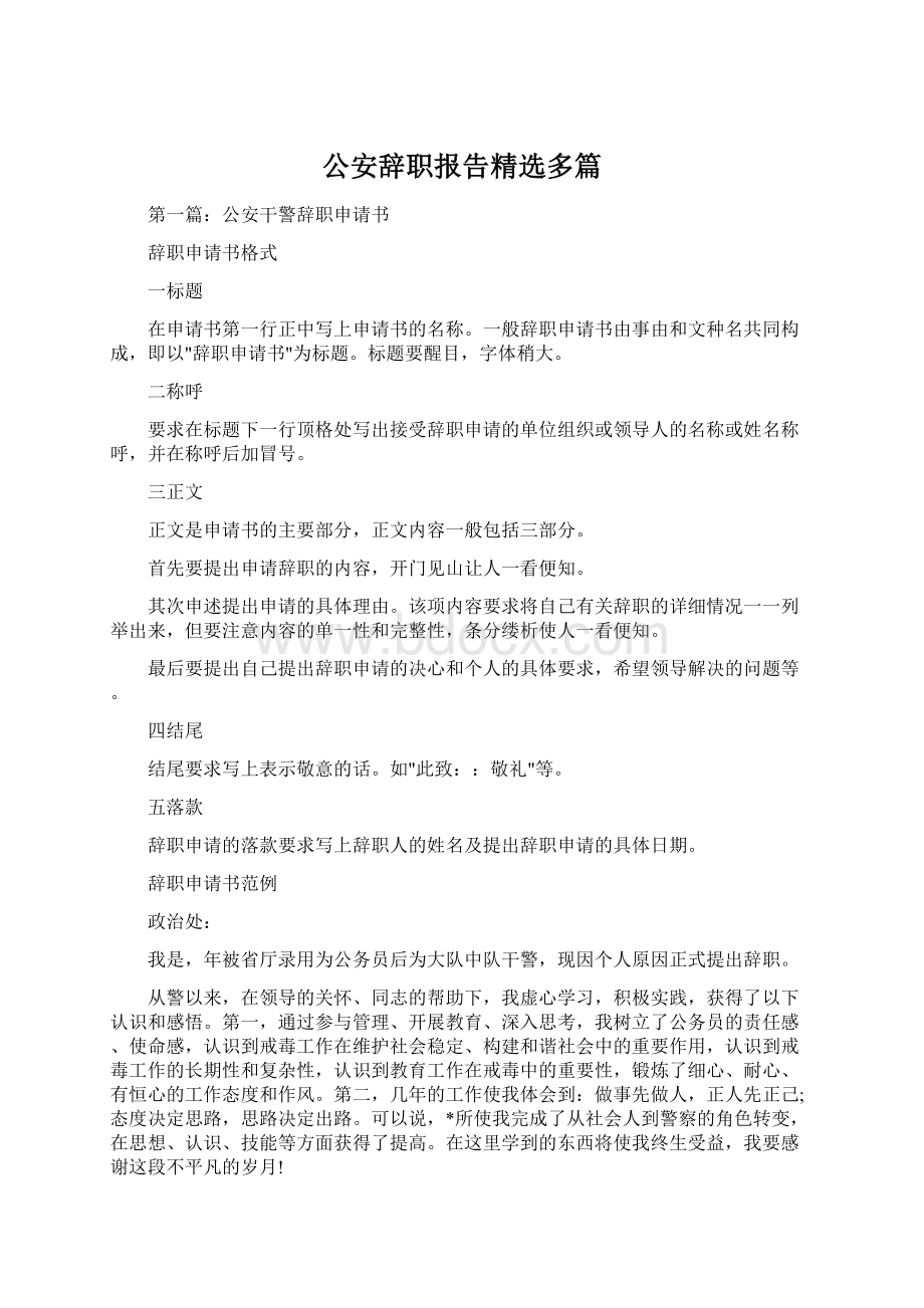 公安辞职报告精选多篇.docx