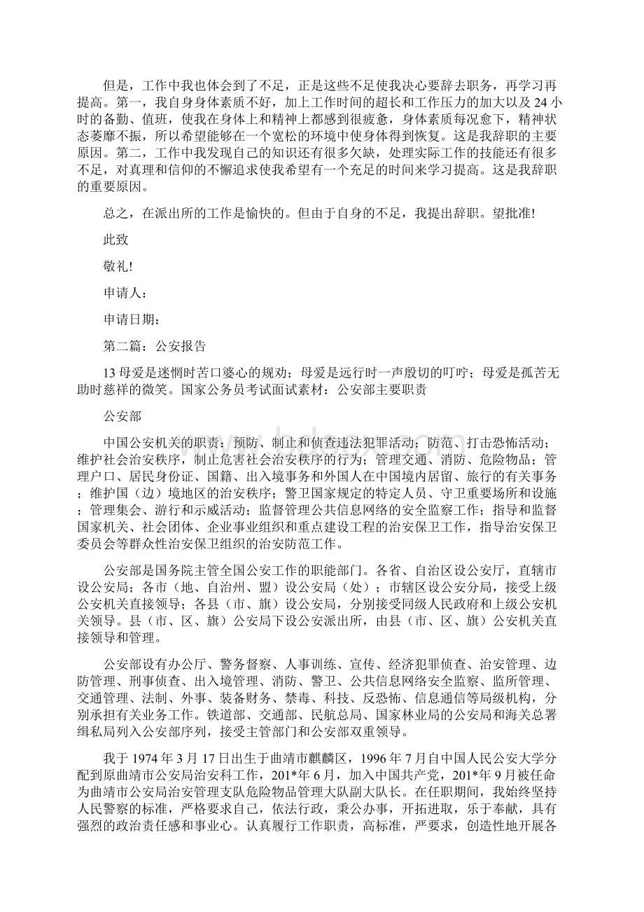 公安辞职报告精选多篇Word格式文档下载.docx_第2页