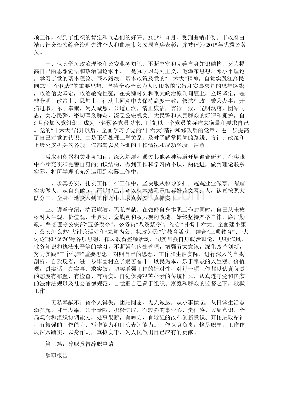 公安辞职报告精选多篇Word格式文档下载.docx_第3页